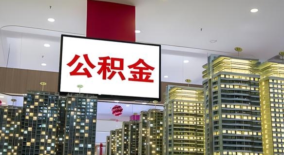青海北京代取公积金怎么收费（青海北京住房公积金代办提取手续）